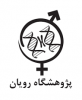 پژوهشگاه رویان