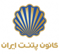 کانون پتنت ایران