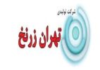 شرکت تولیدی تهران زرنخ