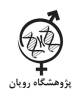 پژوهشگاه رویان